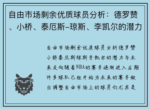 自由市场剩余优质球员分析：德罗赞、小桥、泰厄斯-琼斯、李凯尔的潜力与未来走向