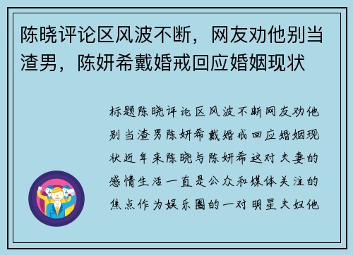 陈晓评论区风波不断，网友劝他别当渣男，陈妍希戴婚戒回应婚姻现状