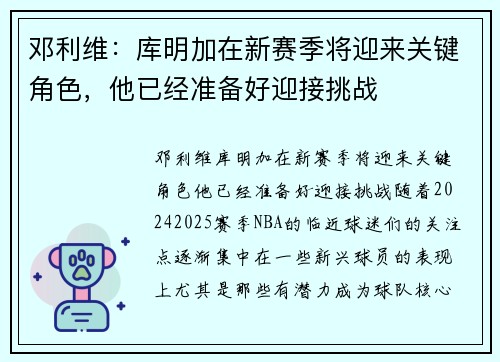 邓利维：库明加在新赛季将迎来关键角色，他已经准备好迎接挑战