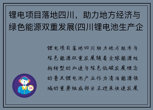 锂电项目落地四川，助力地方经济与绿色能源双重发展(四川锂电池生产企业)