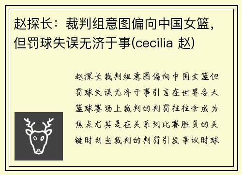 赵探长：裁判组意图偏向中国女篮，但罚球失误无济于事(cecilia 赵)