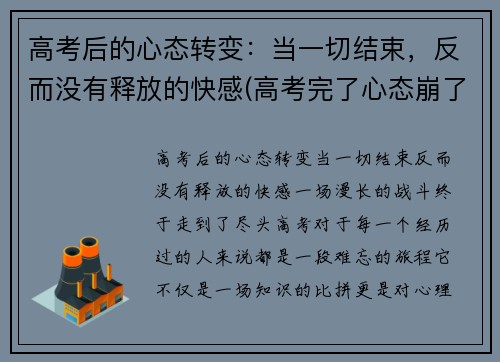 高考后的心态转变：当一切结束，反而没有释放的快感(高考完了心态崩了)