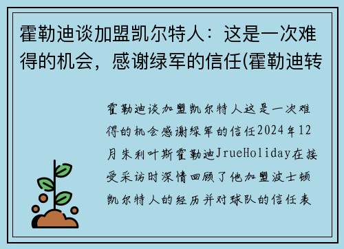 霍勒迪谈加盟凯尔特人：这是一次难得的机会，感谢绿军的信任(霍勒迪转会)