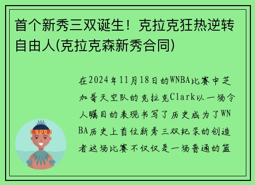 首个新秀三双诞生！克拉克狂热逆转自由人(克拉克森新秀合同)