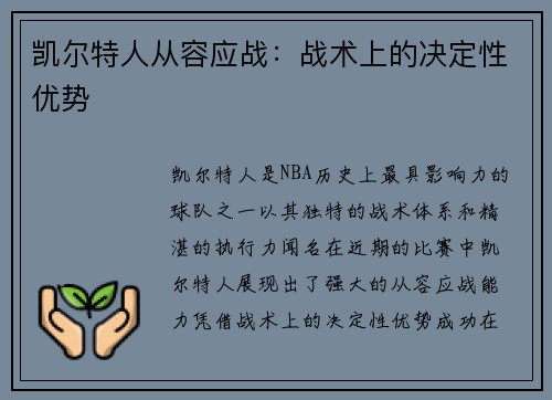 凯尔特人从容应战：战术上的决定性优势