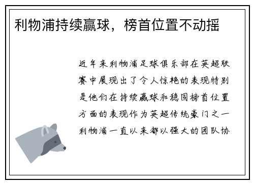 利物浦持续赢球，榜首位置不动摇