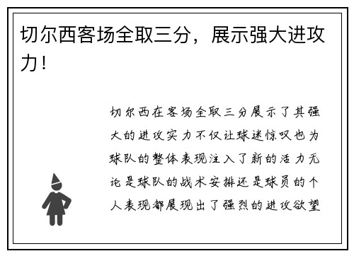 切尔西客场全取三分，展示强大进攻力！