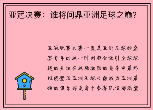 亚冠决赛：谁将问鼎亚洲足球之巅？
