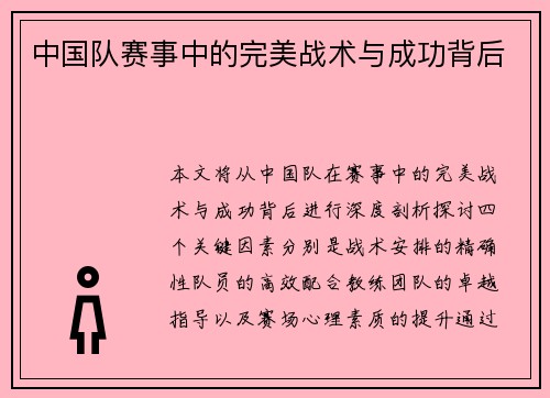 中国队赛事中的完美战术与成功背后