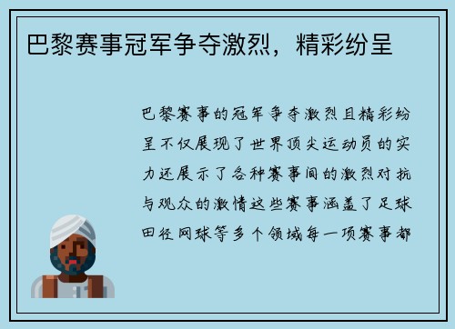 巴黎赛事冠军争夺激烈，精彩纷呈