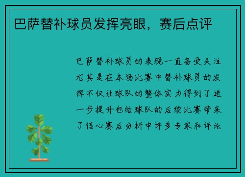 巴萨替补球员发挥亮眼，赛后点评