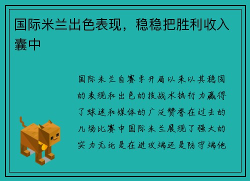 国际米兰出色表现，稳稳把胜利收入囊中
