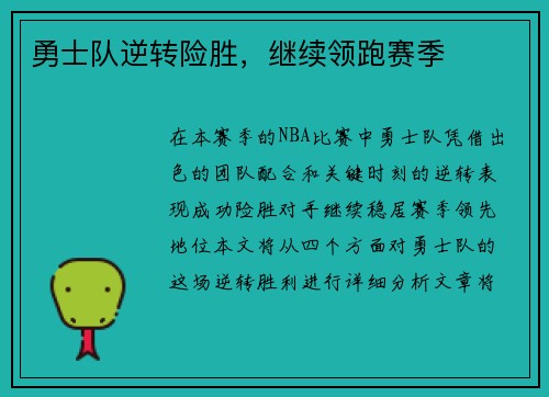 勇士队逆转险胜，继续领跑赛季