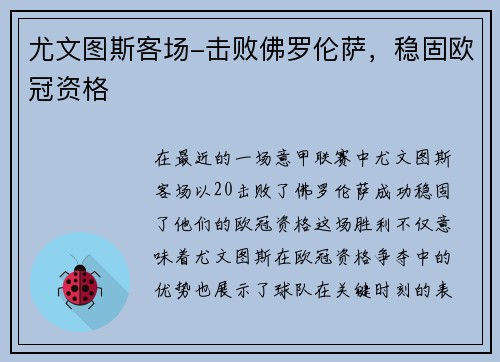 尤文图斯客场-击败佛罗伦萨，稳固欧冠资格