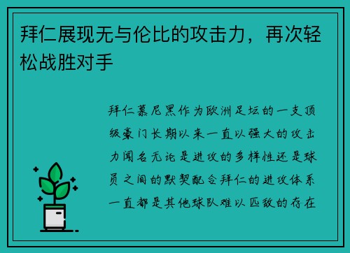 拜仁展现无与伦比的攻击力，再次轻松战胜对手