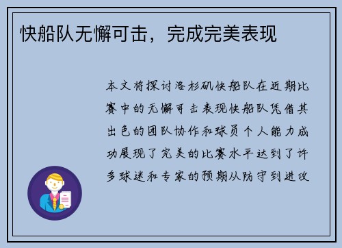 快船队无懈可击，完成完美表现