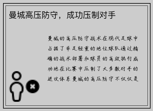 曼城高压防守，成功压制对手