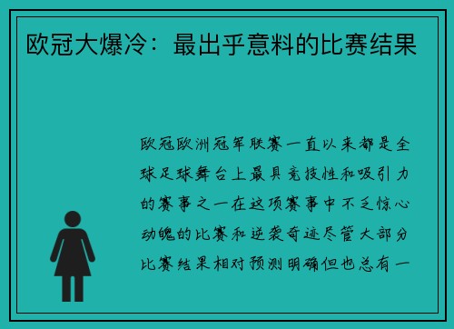 欧冠大爆冷：最出乎意料的比赛结果