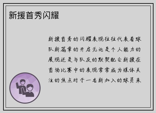 新援首秀闪耀