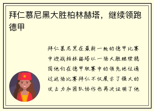 拜仁慕尼黑大胜柏林赫塔，继续领跑德甲