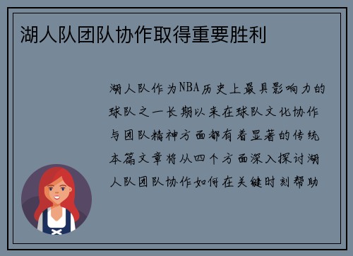 湖人队团队协作取得重要胜利