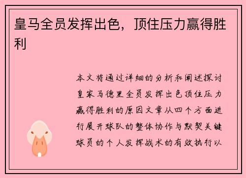 皇马全员发挥出色，顶住压力赢得胜利