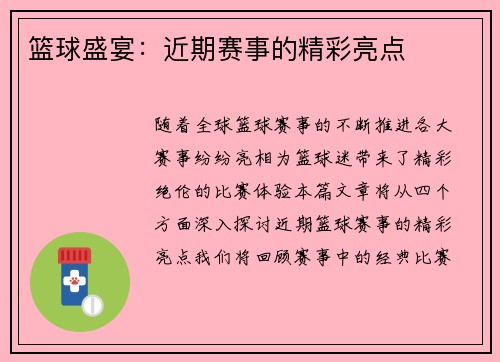 篮球盛宴：近期赛事的精彩亮点