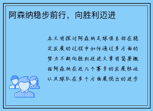 阿森纳稳步前行，向胜利迈进