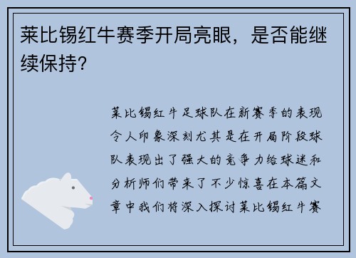 莱比锡红牛赛季开局亮眼，是否能继续保持？