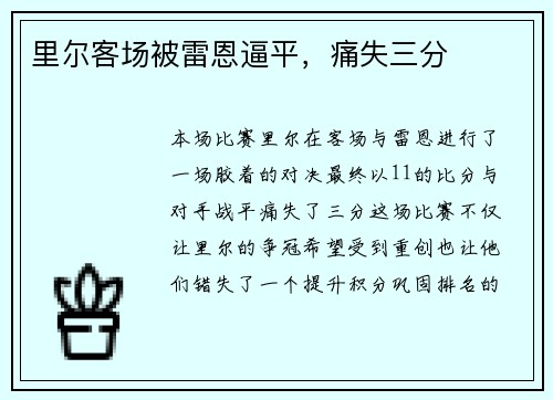 里尔客场被雷恩逼平，痛失三分