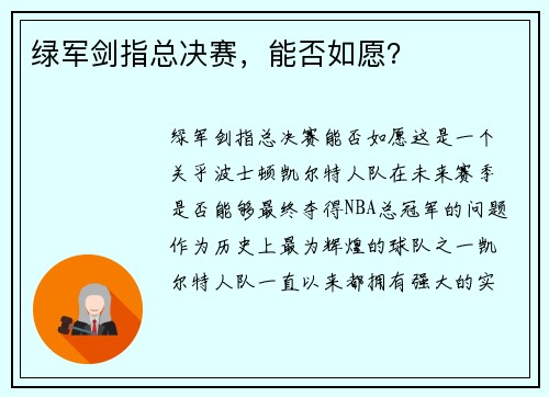 绿军剑指总决赛，能否如愿？