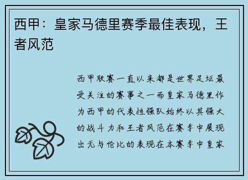 西甲：皇家马德里赛季最佳表现，王者风范