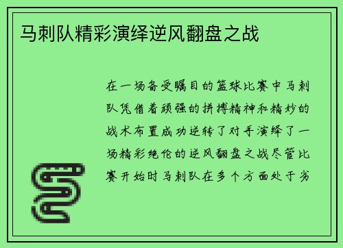 马刺队精彩演绎逆风翻盘之战