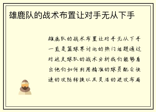 雄鹿队的战术布置让对手无从下手