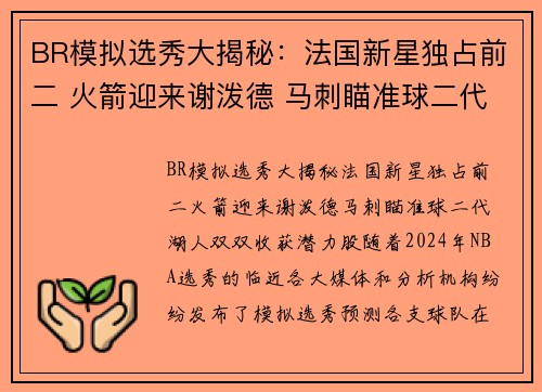 BR模拟选秀大揭秘：法国新星独占前二 火箭迎来谢泼德 马刺瞄准球二代 湖人双双收获潜力股