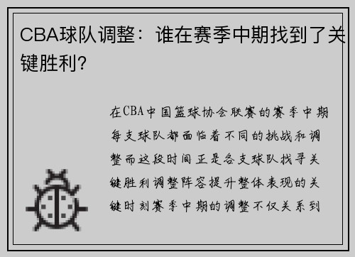 CBA球队调整：谁在赛季中期找到了关键胜利？