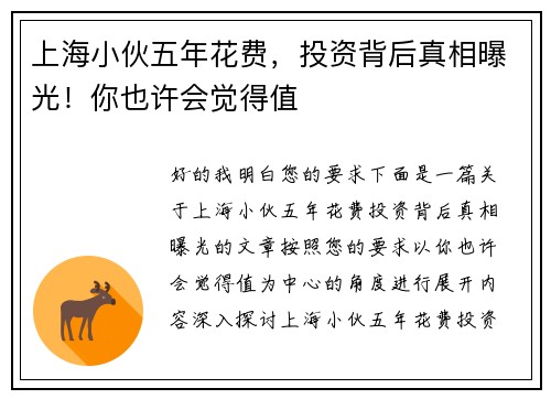 上海小伙五年花费，投资背后真相曝光！你也许会觉得值