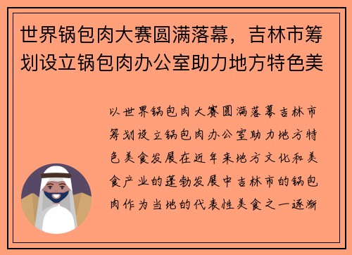 世界锅包肉大赛圆满落幕，吉林市筹划设立锅包肉办公室助力地方特色美食发展