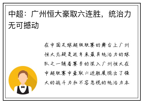 中超：广州恒大豪取六连胜，统治力无可撼动