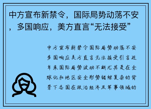 中方宣布新禁令，国际局势动荡不安，多国响应，美方直言“无法接受”