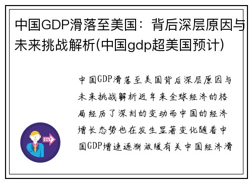 中国GDP滑落至美国：背后深层原因与未来挑战解析(中国gdp超美国预计)