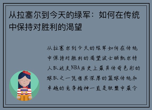 从拉塞尔到今天的绿军：如何在传统中保持对胜利的渴望