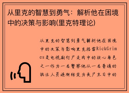 从里克的智慧到勇气：解析他在困境中的决策与影响(里克特理论)