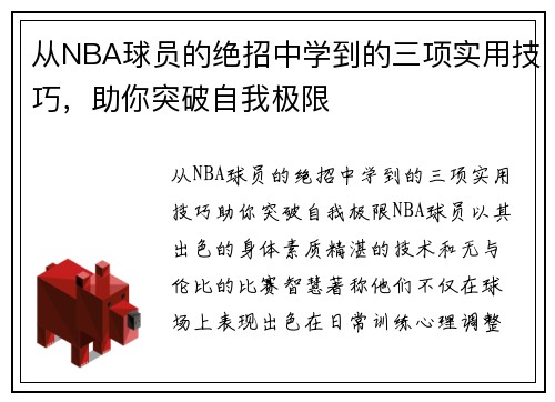 从NBA球员的绝招中学到的三项实用技巧，助你突破自我极限