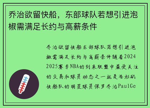 乔治欲留快船，东部球队若想引进泡椒需满足长约与高薪条件