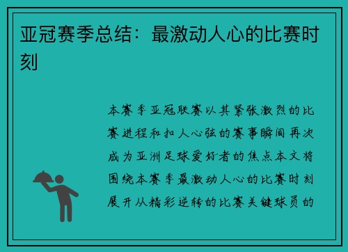 亚冠赛季总结：最激动人心的比赛时刻