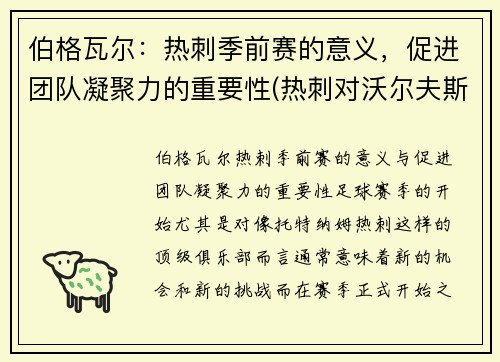 伯格瓦尔：热刺季前赛的意义，促进团队凝聚力的重要性(热刺对沃尔夫斯伯格)