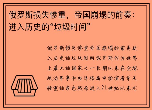 俄罗斯损失惨重，帝国崩塌的前奏：进入历史的“垃圾时间”
