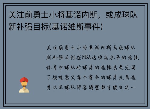 关注前勇士小将基诺内斯，或成球队新补强目标(基诺维斯事件)