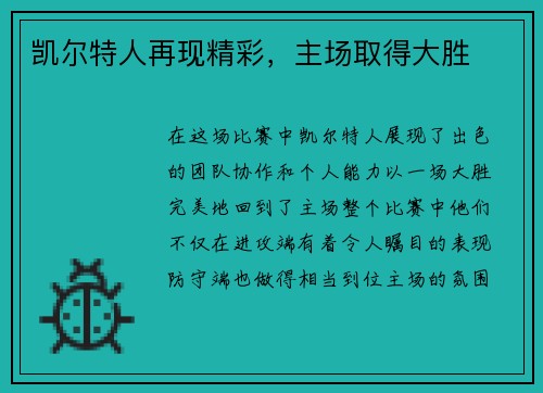 凯尔特人再现精彩，主场取得大胜